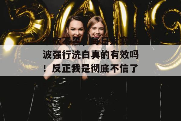 不吹不黑,每日大赛这波强行洗白真的有效吗!反正我是彻底不信了。